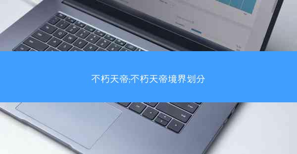 不朽天帝;不朽天帝境界划分