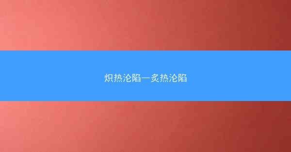 炽热沦陷—炙热沦陷
