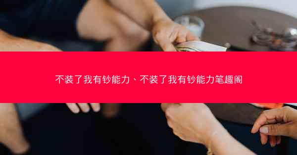 不装了我有钞能力、不装了我有钞能力笔趣阁 不装了我有钞能力、不装了我有钞能力笔趣阁