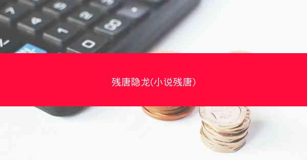残唐隐龙(小说残唐)