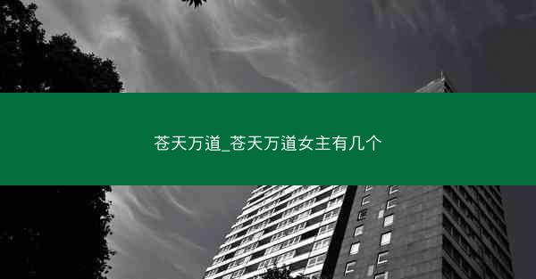 苍天万道_苍天万道女主有几个