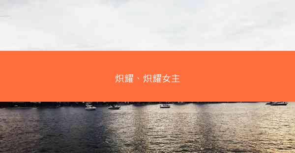 炽耀、炽耀女主