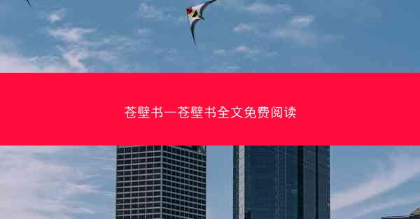 苍壁书—苍壁书全文免费阅读