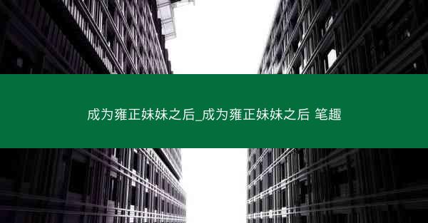 成为雍正妹妹之后_成为雍正妹妹之后 笔趣