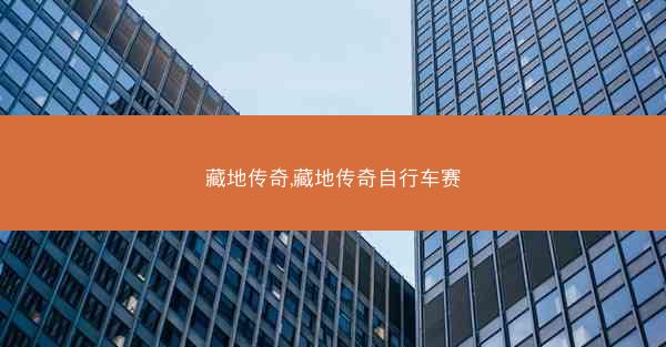 藏地传奇,藏地传奇自行车赛
