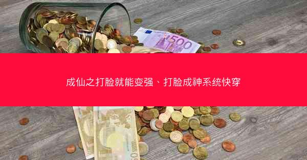 成仙之打脸就能变强、打脸成神系统快穿 成仙之打脸就能变强、打脸成神系统快穿