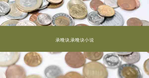 承晚诀,承晚诀小说