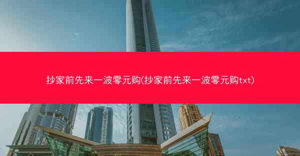 抄家前先来一波零元购(抄家前先来一波零元购txt) 抄家前先来一波零元购(抄家前先来一波零元购txt)