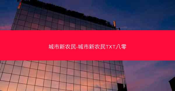 城市新农民-城市新农民TXT八零