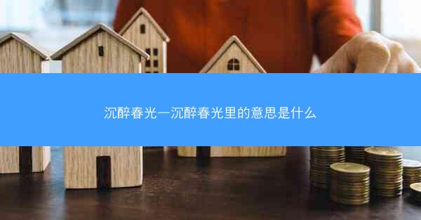 沉醉春光—沉醉春光里的意思是什么