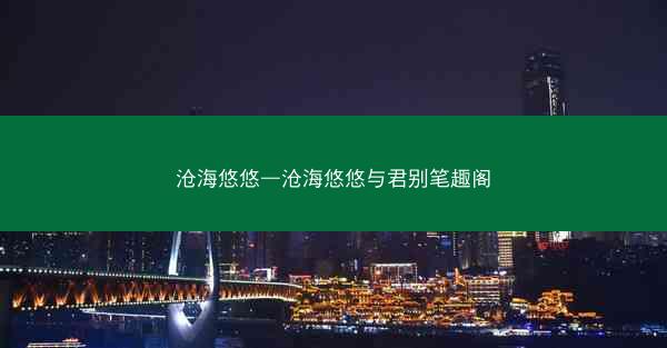 沧海悠悠—沧海悠悠与君别笔趣阁