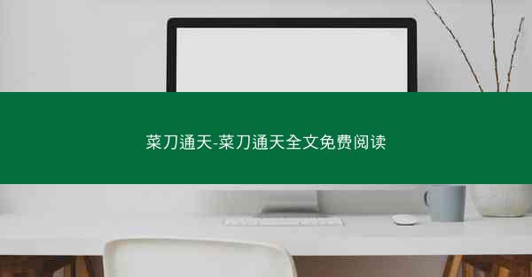 菜刀通天-菜刀通天全文免费阅读