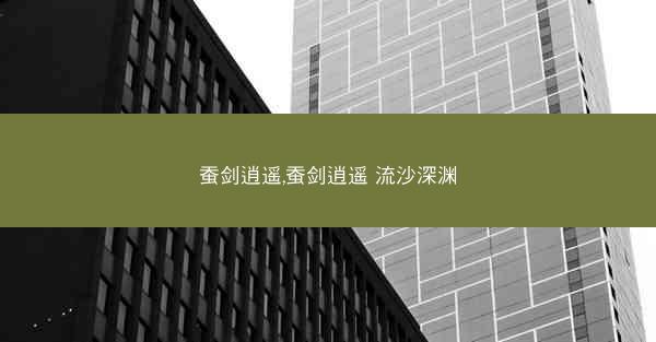 蚕剑逍遥,蚕剑逍遥 流沙深渊