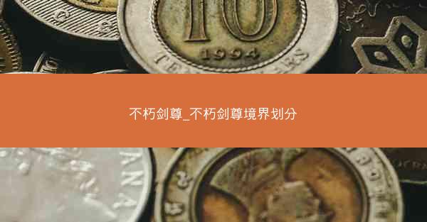 不朽剑尊_不朽剑尊境界划分