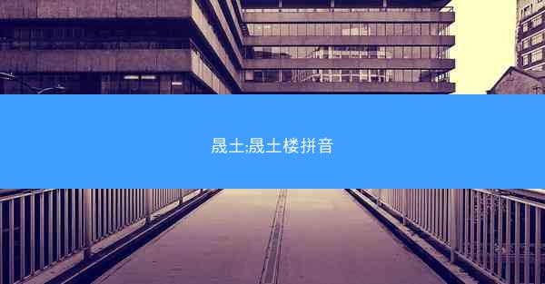 晟土;晟土楼拼音
