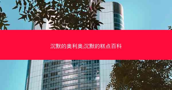 沉默的奥利奥;沉默的糕点百科