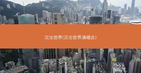 沉沦世界(沉沦世界演唱会)
