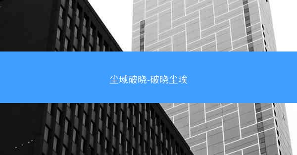 尘域破晓-破晓尘埃