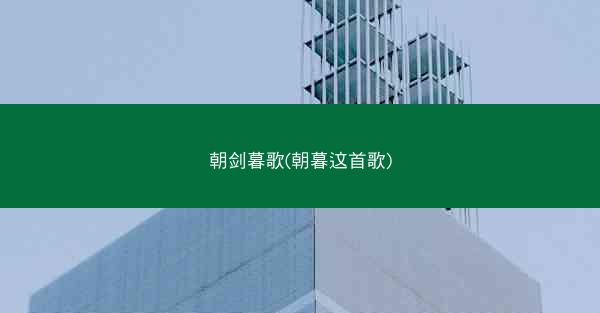 朝剑暮歌(朝暮这首歌)