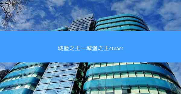 城堡之王—城堡之王steam