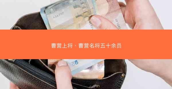 曹营上将、曹营名将五十余员