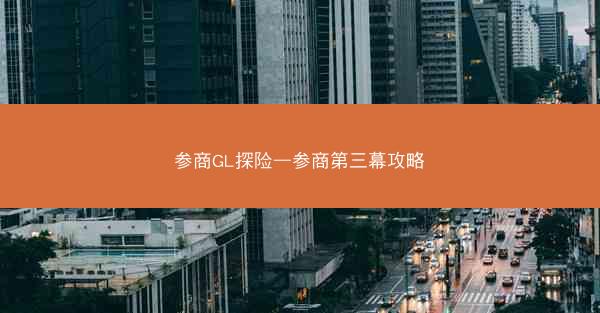 参商GL探险—参商第三幕攻略
