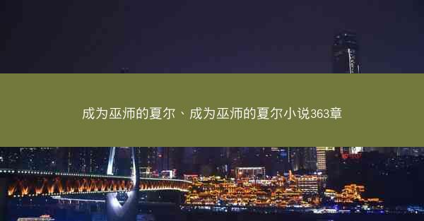 成为巫师的夏尔、成为巫师的夏尔小说363章