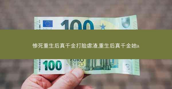 惨死重生后真千金打脸虐渣,重生后真千金她a 惨死重生后真千金打脸虐渣,重生后真千金她a