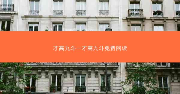 才高九斗—才高九斗免费阅读