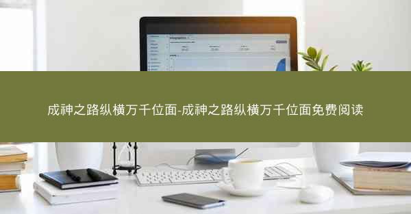 成神之路纵横万千位面-成神之路纵横万千位面免费阅读
