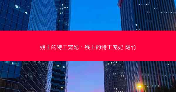 残王的特工宠妃、残王的特工宠妃 隐竹