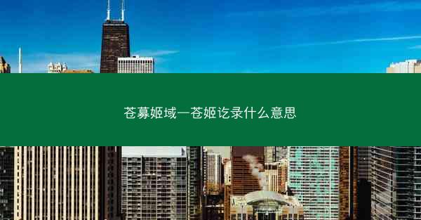 苍募姬域—苍姬讫录什么意思
