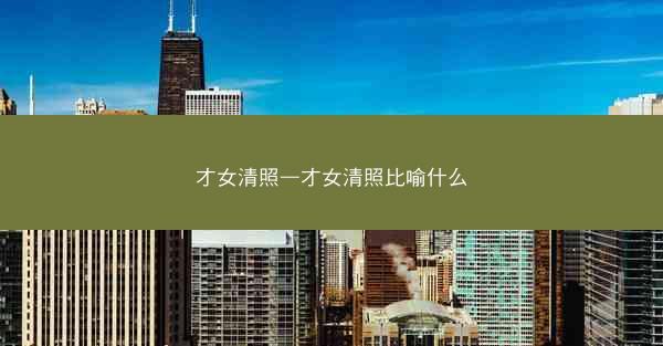 才女清照—才女清照比喻什么