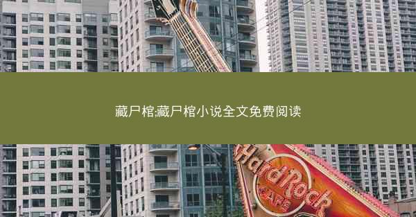 藏尸棺;藏尸棺小说全文免费阅读 藏尸棺;藏尸棺小说全文免费阅读