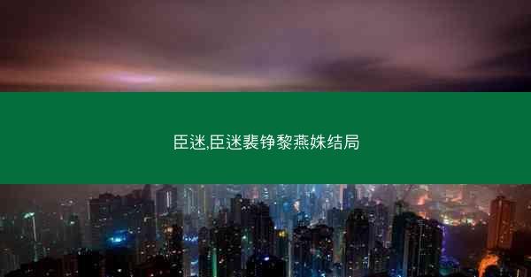 臣迷,臣迷裴铮黎燕姝结局