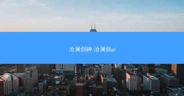 沧澜剑神-沧澜剑gl