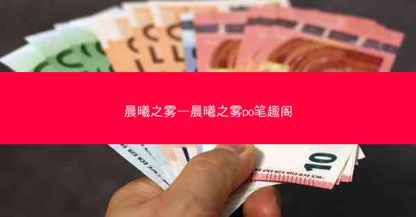 晨曦之雾—晨曦之雾po笔趣阁