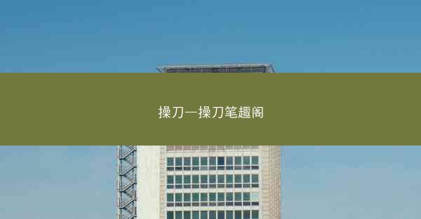 操刀—操刀笔趣阁 操刀—操刀笔趣阁