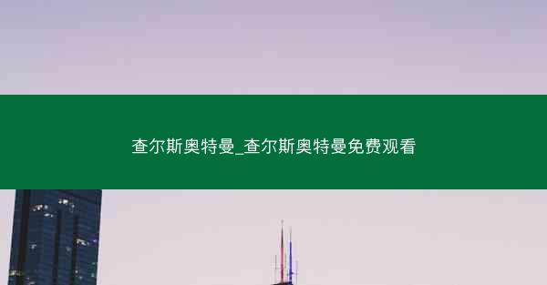 查尔斯奥特曼_查尔斯奥特曼免费观看
