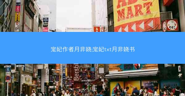 宠妃作者月非娆;宠妃txt月非娆书