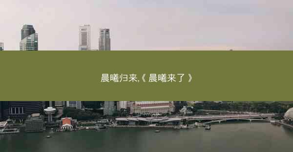 晨曦归来,《晨曦来了》