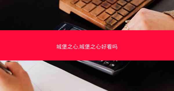 城堡之心,城堡之心好看吗