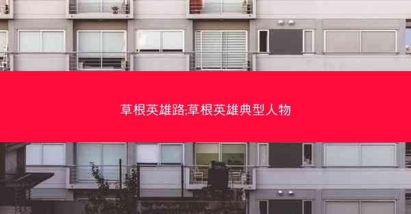 草根英雄路;草根英雄典型人物