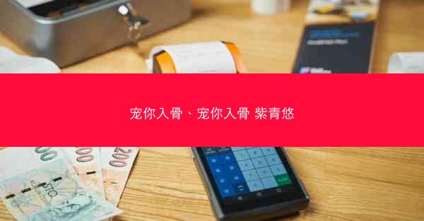 宠你入骨、宠你入骨 紫青悠