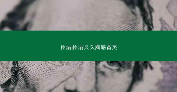 臣溺;臣溺久久牌感冒灵