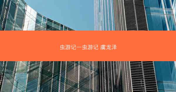虫游记—虫游记 虞龙泽