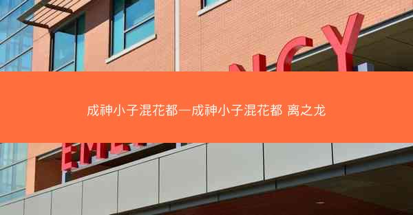 成神小子混花都—成神小子混花都 离之龙 成神小子混花都—成神小子混花都 离之龙