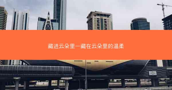 藏进云朵里—藏在云朵里的温柔