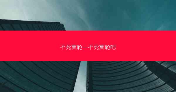 不死冥轮—不死冥轮吧
