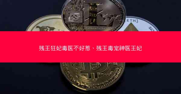 残王狂妃毒医不好惹、残王毒宠神医王妃